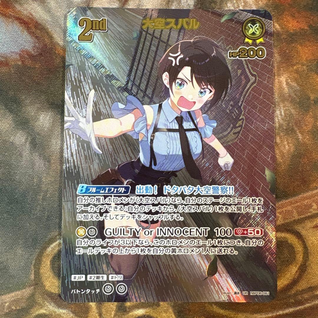 大空スバル UR ホロカ