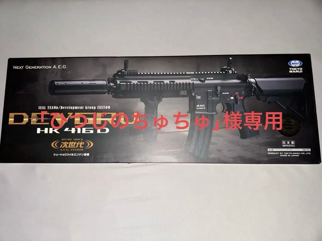 美品　東京マルイ　HK 416 D エアガン 次世代電動ガン