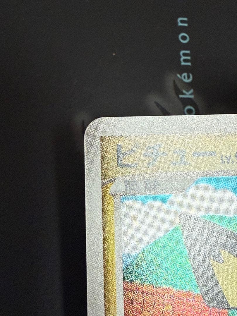 ポケモンカード ピチュー 038/DPt-P アルセウス光臨 プロモ