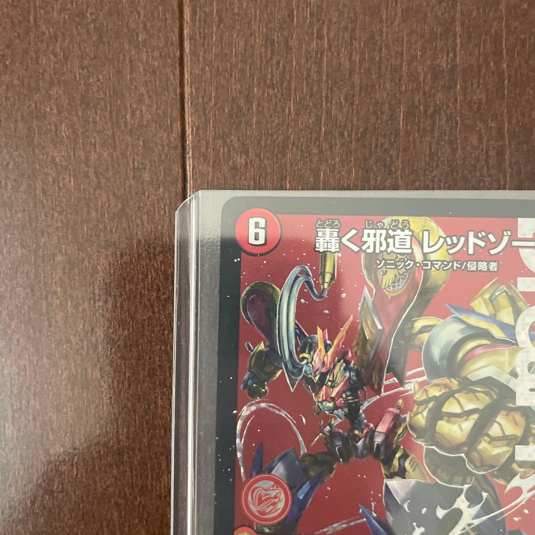 デュエルマスターズ 轟く邪道レッドゾーン