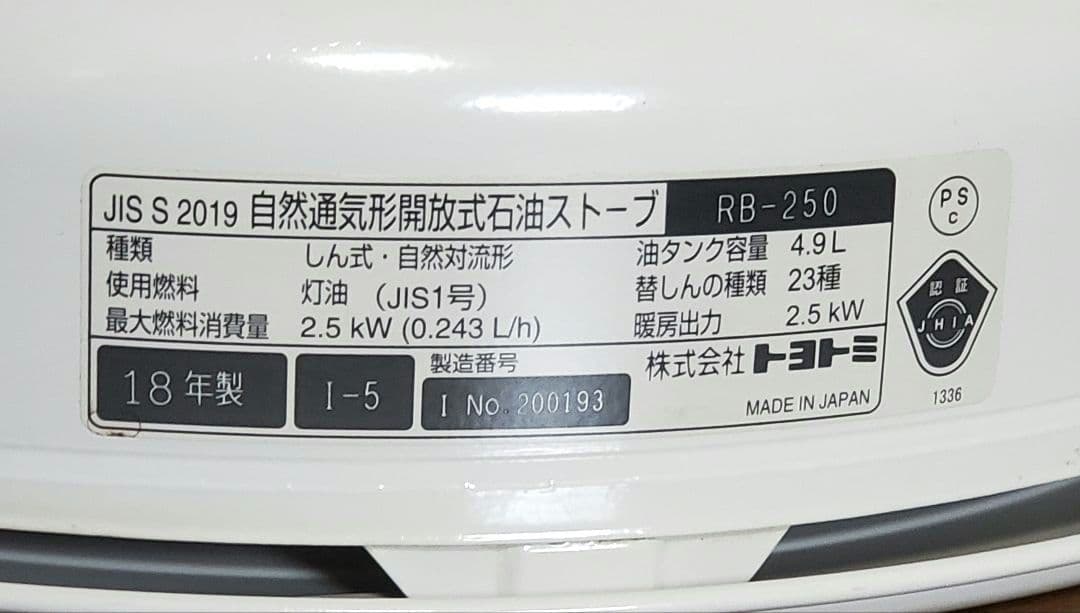 トヨトミレインボーストーブ RB-250-W 18年製 ※外筒交換済（送料込）