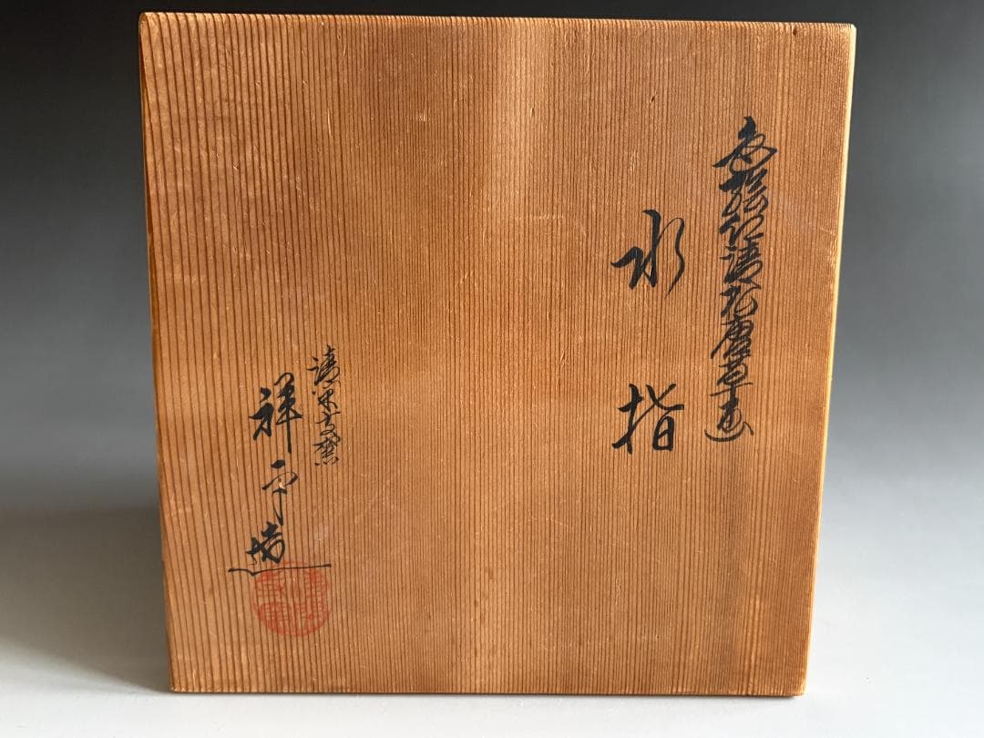 清閑寺釜　杉田祥平　色絵仁清松唐草画　水指　茶道具