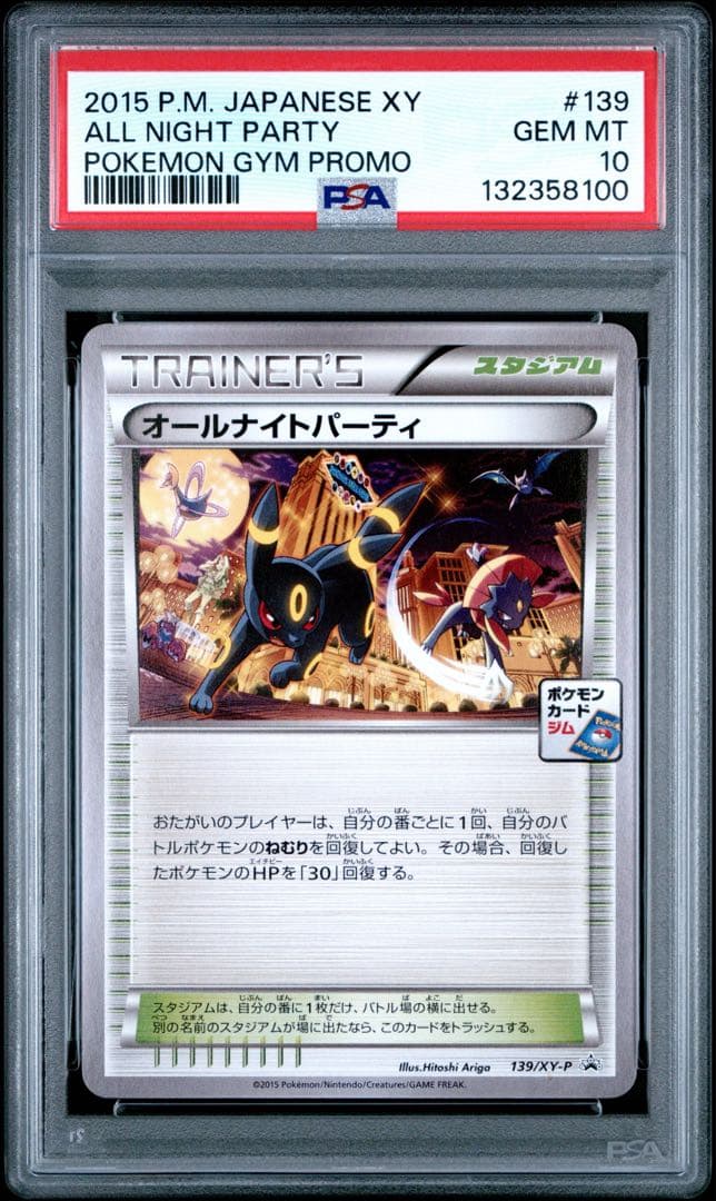 ポケモンカード オールナイトパーティ 2015 PSA10