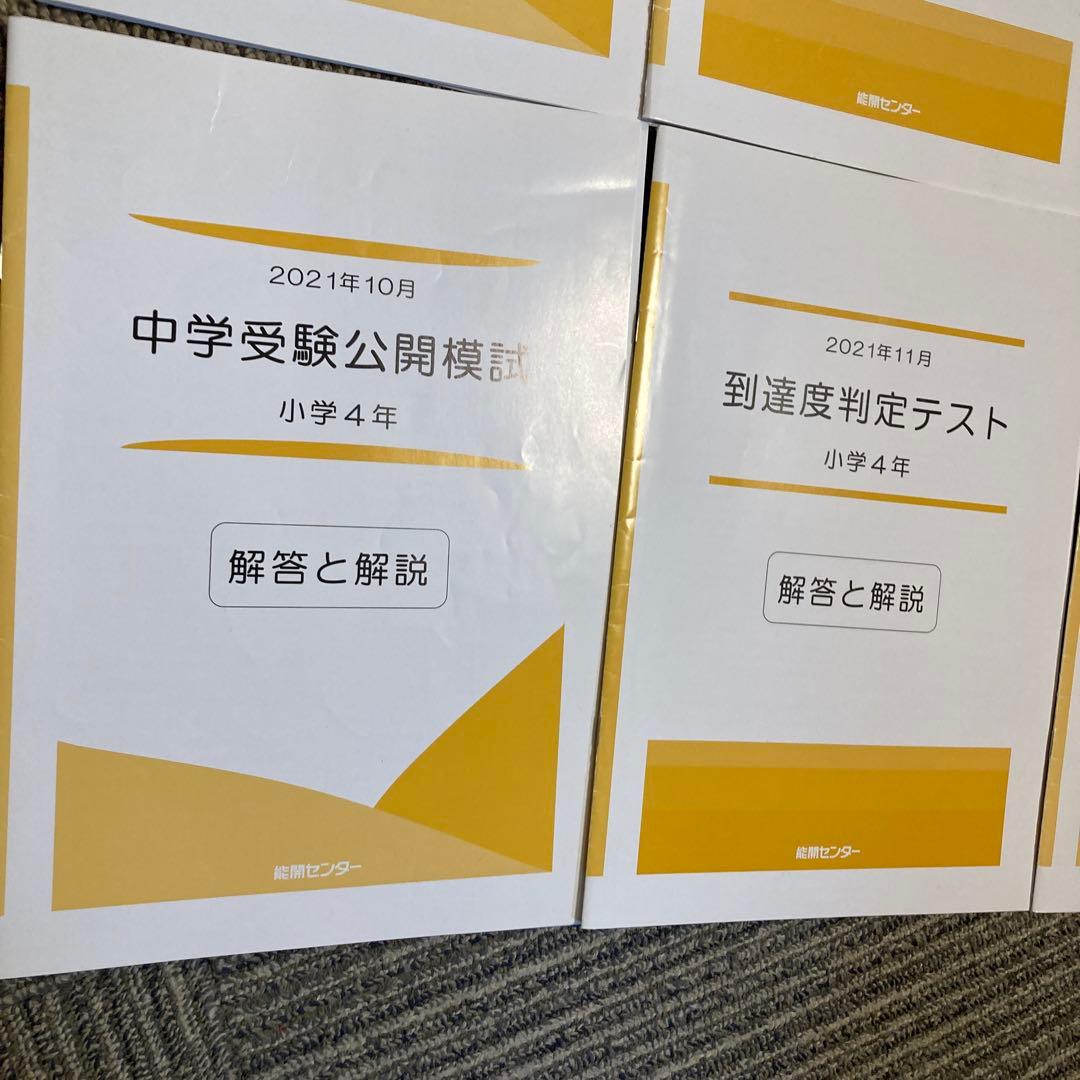 能開センター 4年生　実力判定模試 到達度判定テスト 能開　テスト　模試