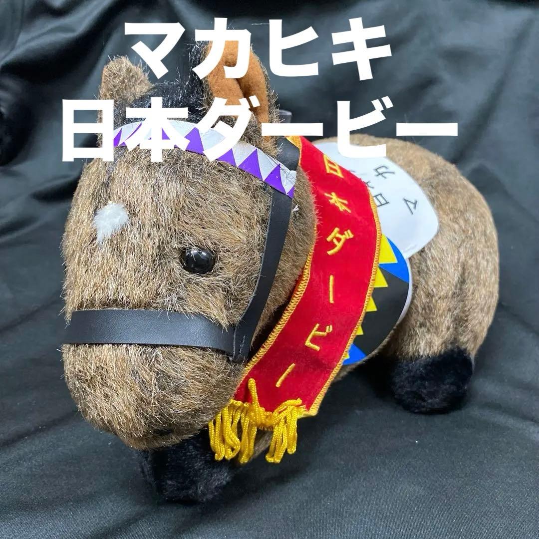 【競馬】マカヒキ（日本ダービー）ぬいぐるみ／アバンティーS／アイドルホース