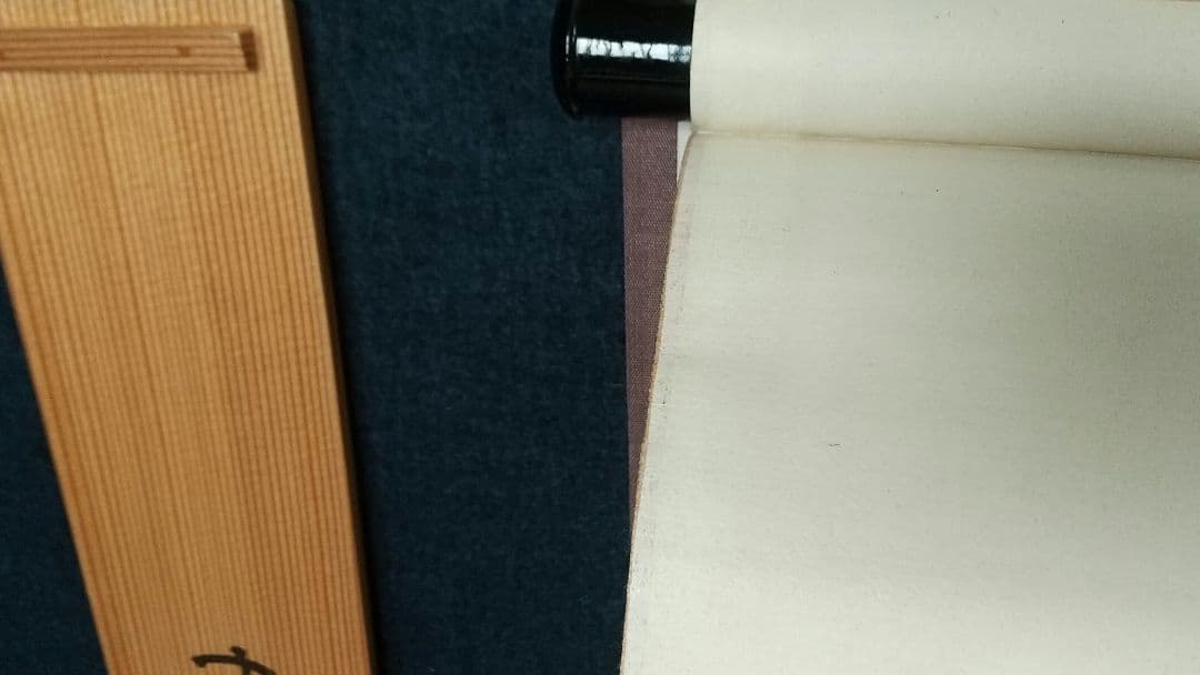 禅僧　妙心寺　山田無文　萬々歳　書掛軸