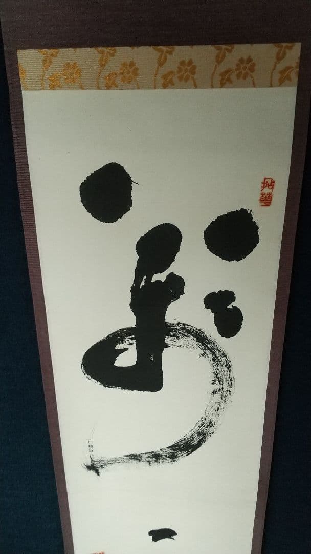 禅僧　妙心寺　山田無文　萬々歳　書掛軸