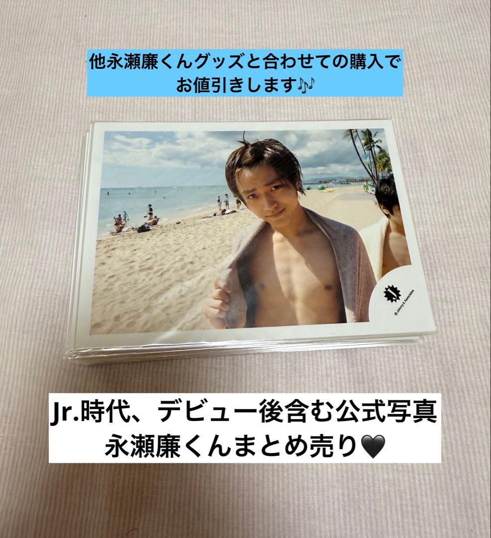 永瀬廉　ジュニア時代　公式写真まとめ売り　87枚