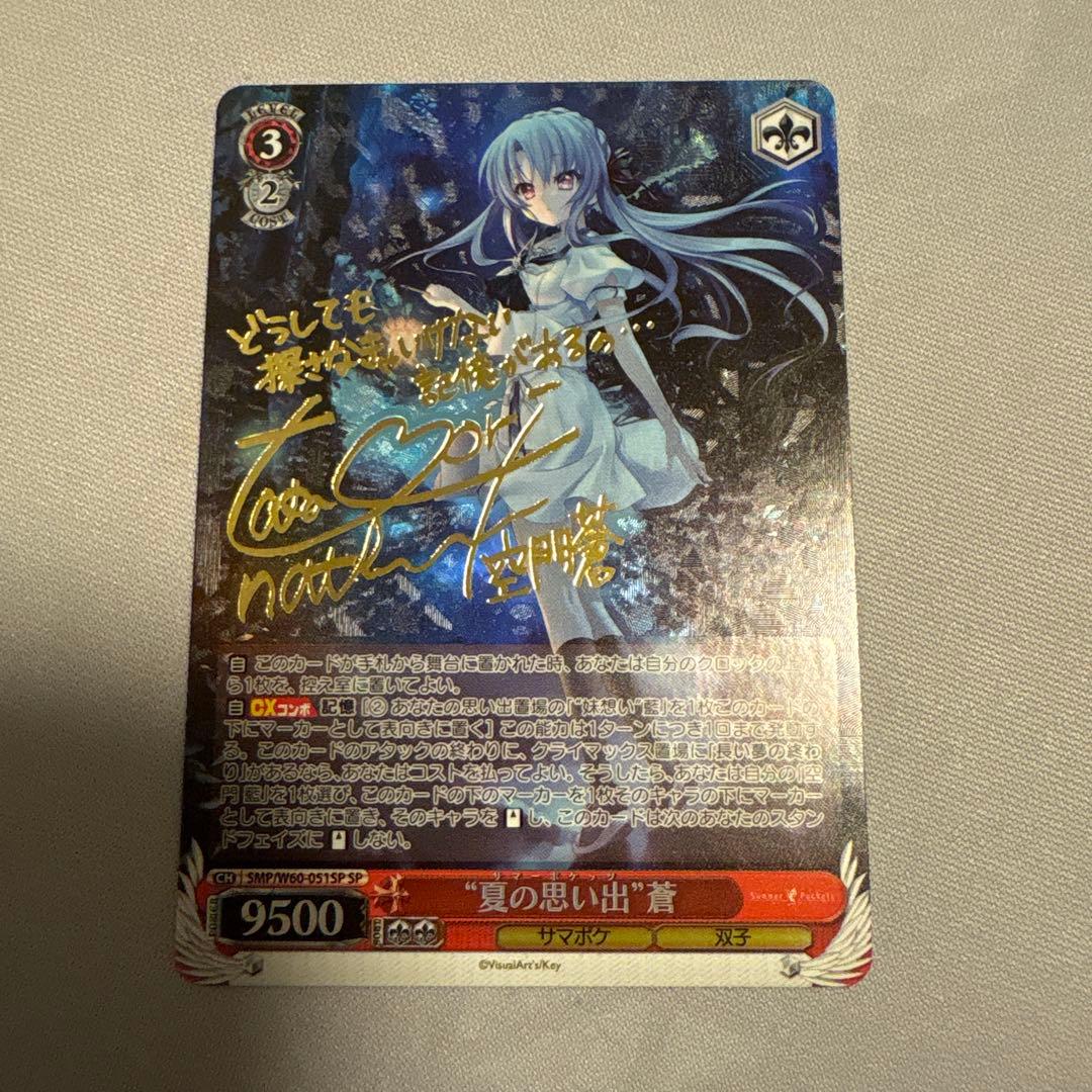 ヴァイスシュヴァルツ　サマポケ　夏の思い出蒼　SP サイン