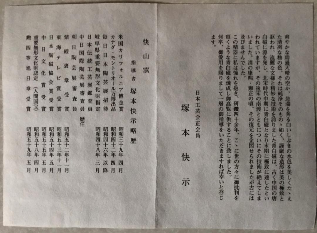 ■ 塚本快示　快山窯（人間国宝） ■　　青白磁 高台鉢 　箱付き