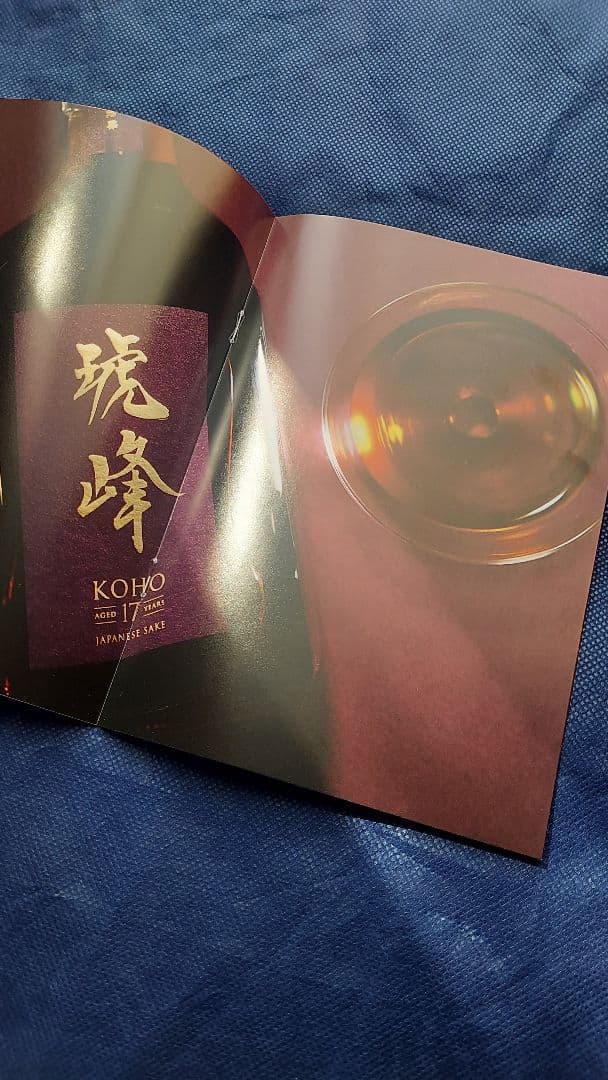 和の酒　19,800円限定抽選販売品 琥峰17年