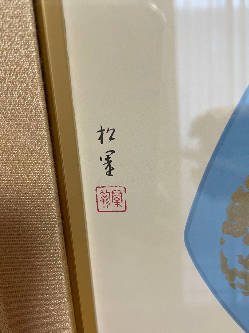 保証書つき　上村松園　鼓の音