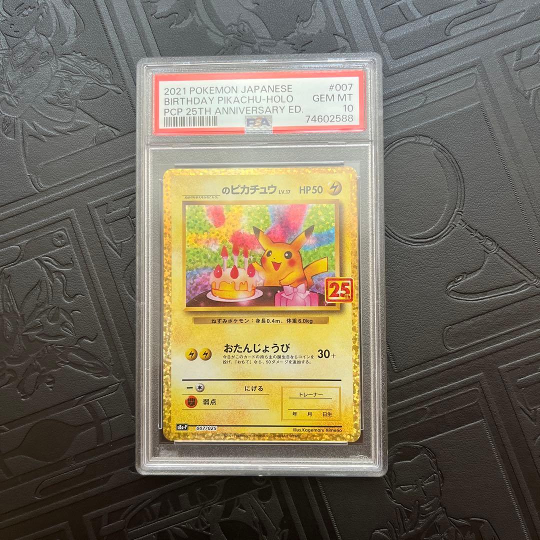 おたんじょうびピカチュウ psa10 プロモ 25th お誕生日ピカチュウ
