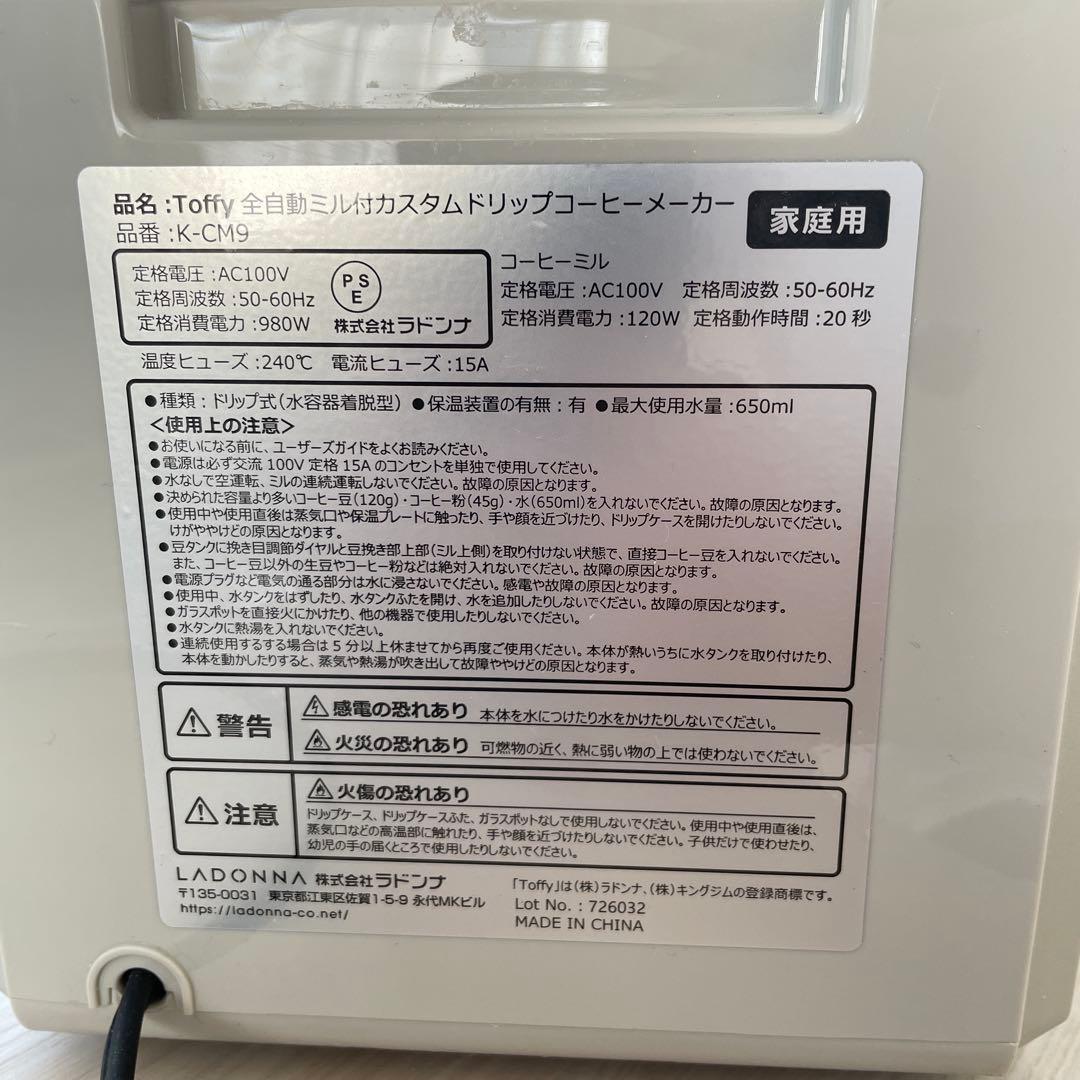 Toffy 全自動ミル付カスタムドリップコーヒーメーカー K-CM9