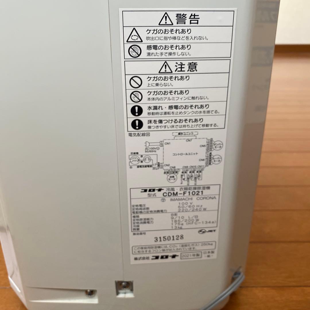 CORONA CDM-F1021 冷風・除湿・衣類乾燥機　1台3役 美品