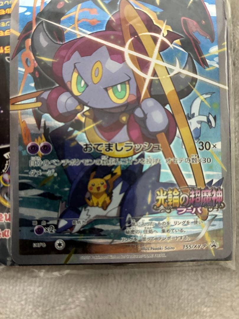 フーパ　プロモ　未開封