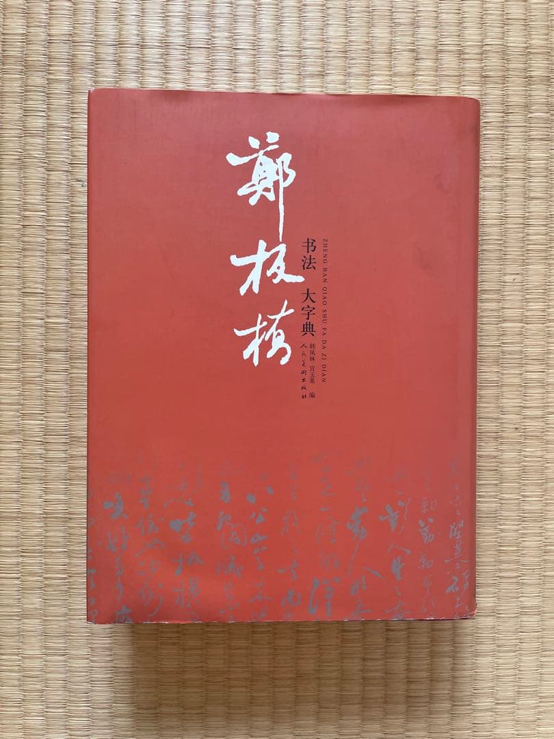 鄭板橋書法大字典