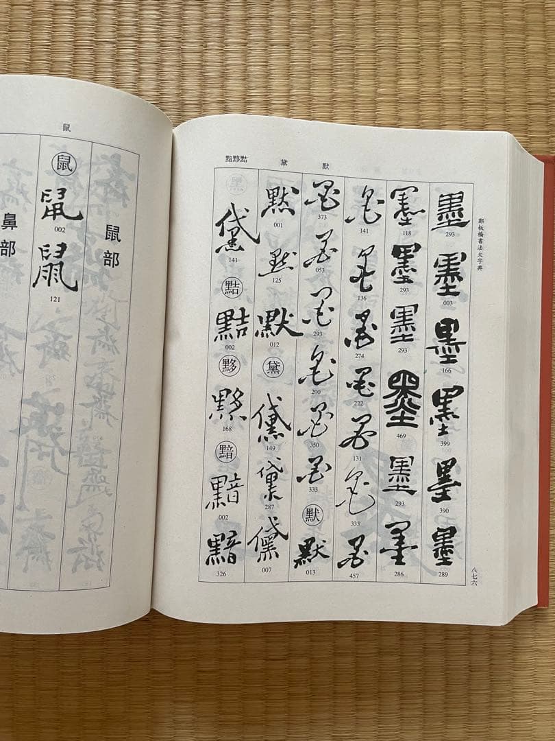 鄭板橋書法大字典