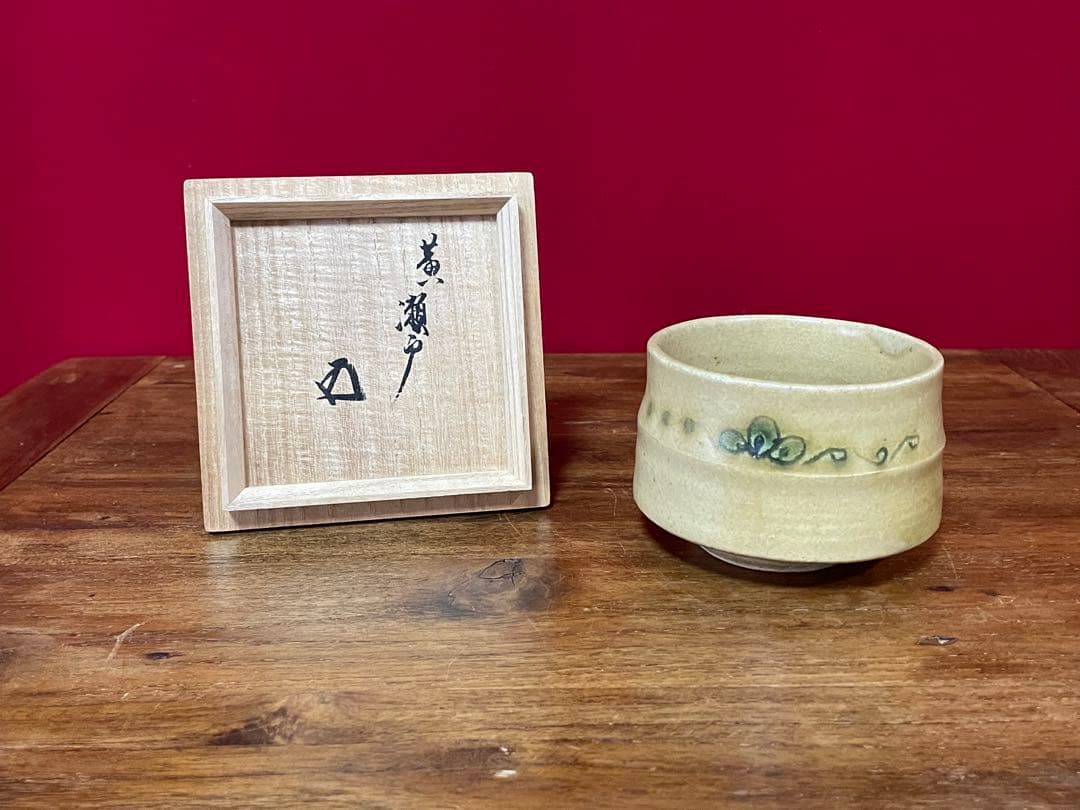 黄瀬戸茶碗 裏千家十五代 鵬雲斎 書付箱 上等誂え箱 外ダン紙箱付