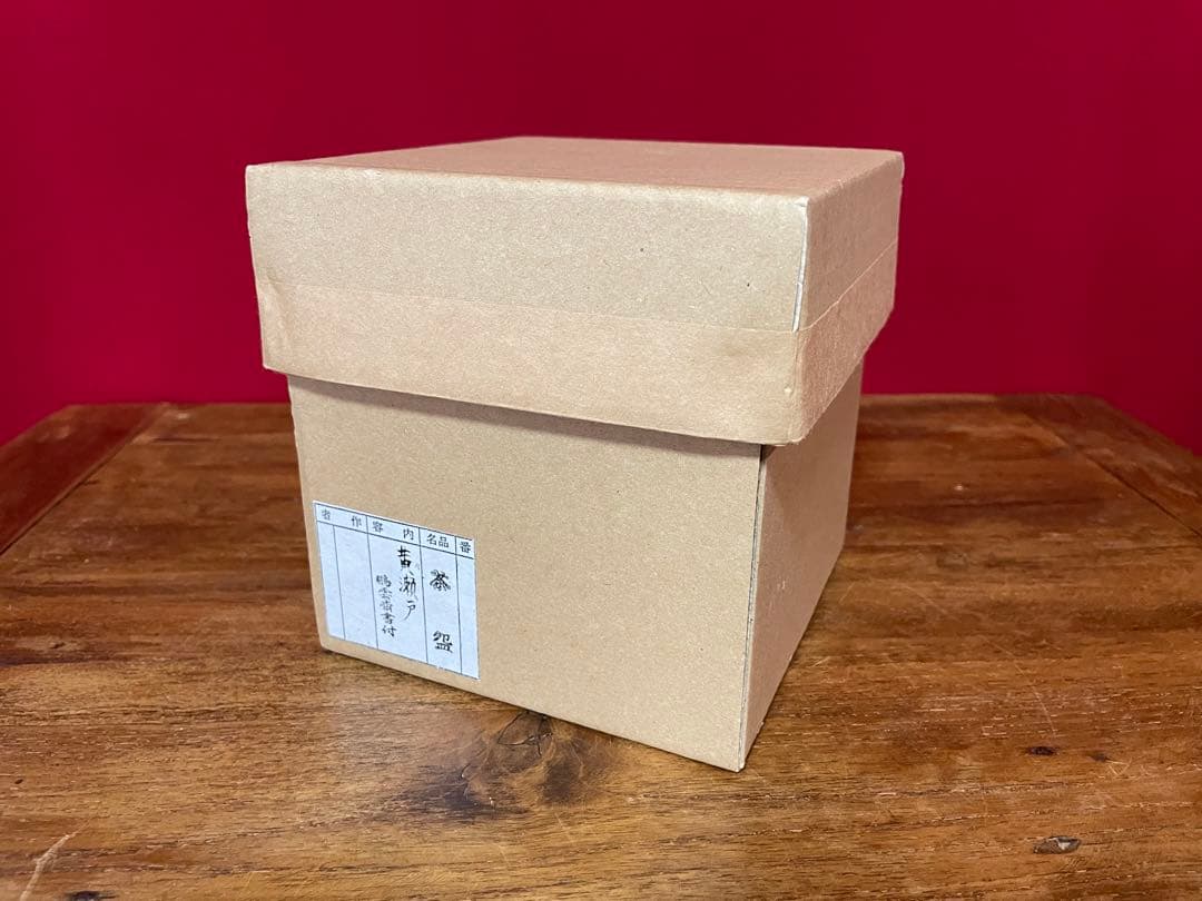 黄瀬戸茶碗 裏千家十五代 鵬雲斎 書付箱 上等誂え箱 外ダン紙箱付