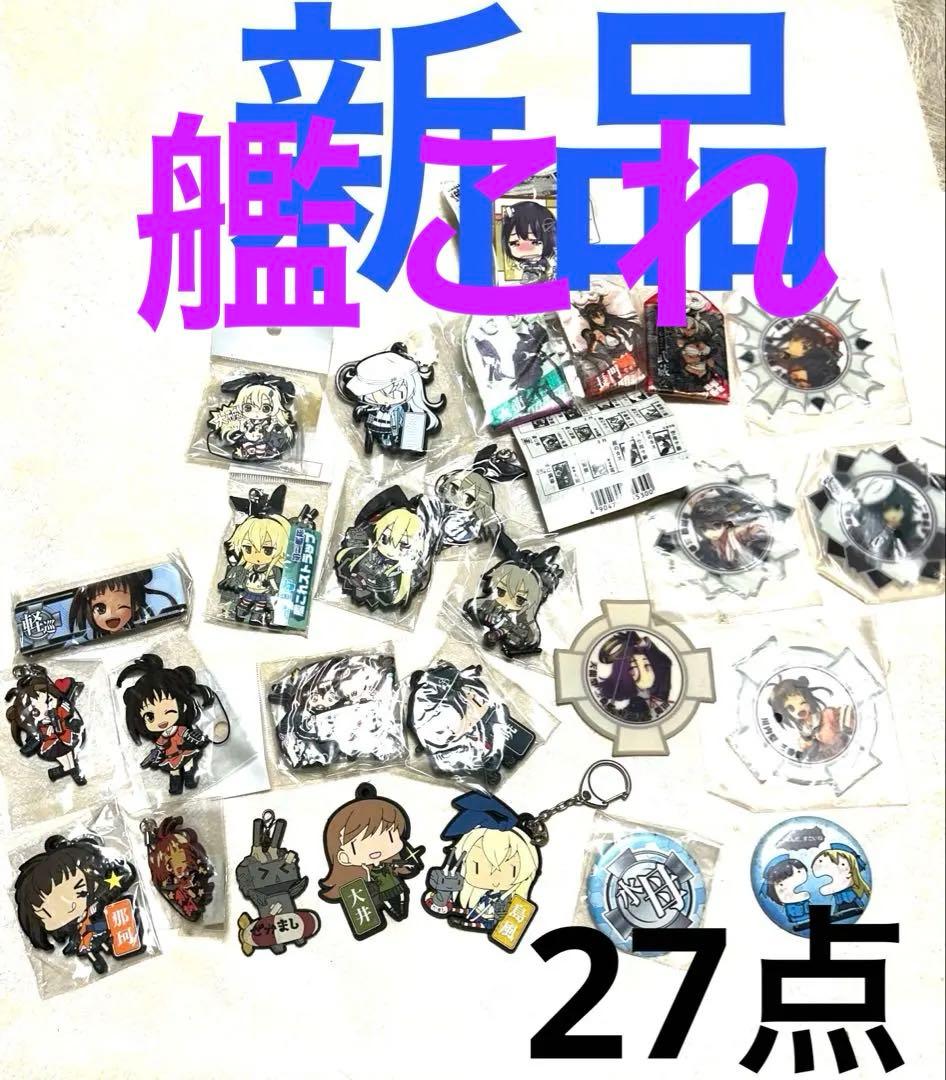 新品27点　艦コレセット　お守り、シール、缶バッジ、ストラップなど多数