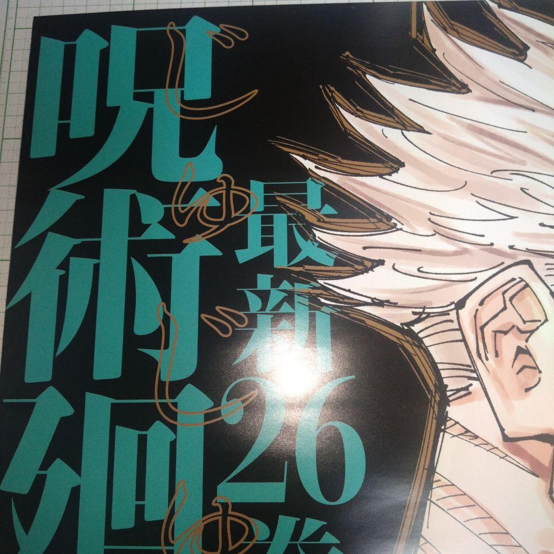 呪術廻戦　26巻　書店用　販促　ポスター 五条 悟　呪術