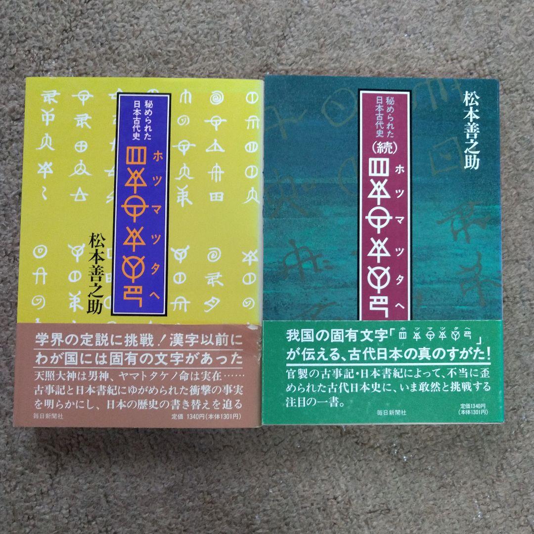 【美品】松本善之助 秘められた日本古代史 ホツマツタヱ 第1巻・第2巻