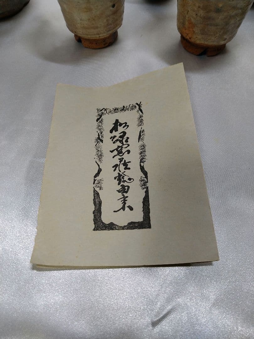 11代大和松緑 萩焼 番茶器揃 松緑窯 茶器 茶道具 陶芸品 美品