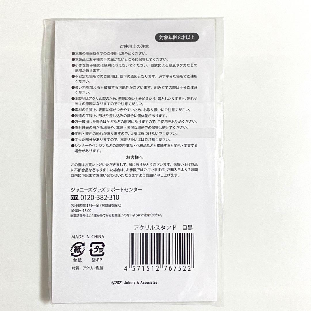 目黒蓮　Man アクスタ　グッズ　まとめ売り　②番