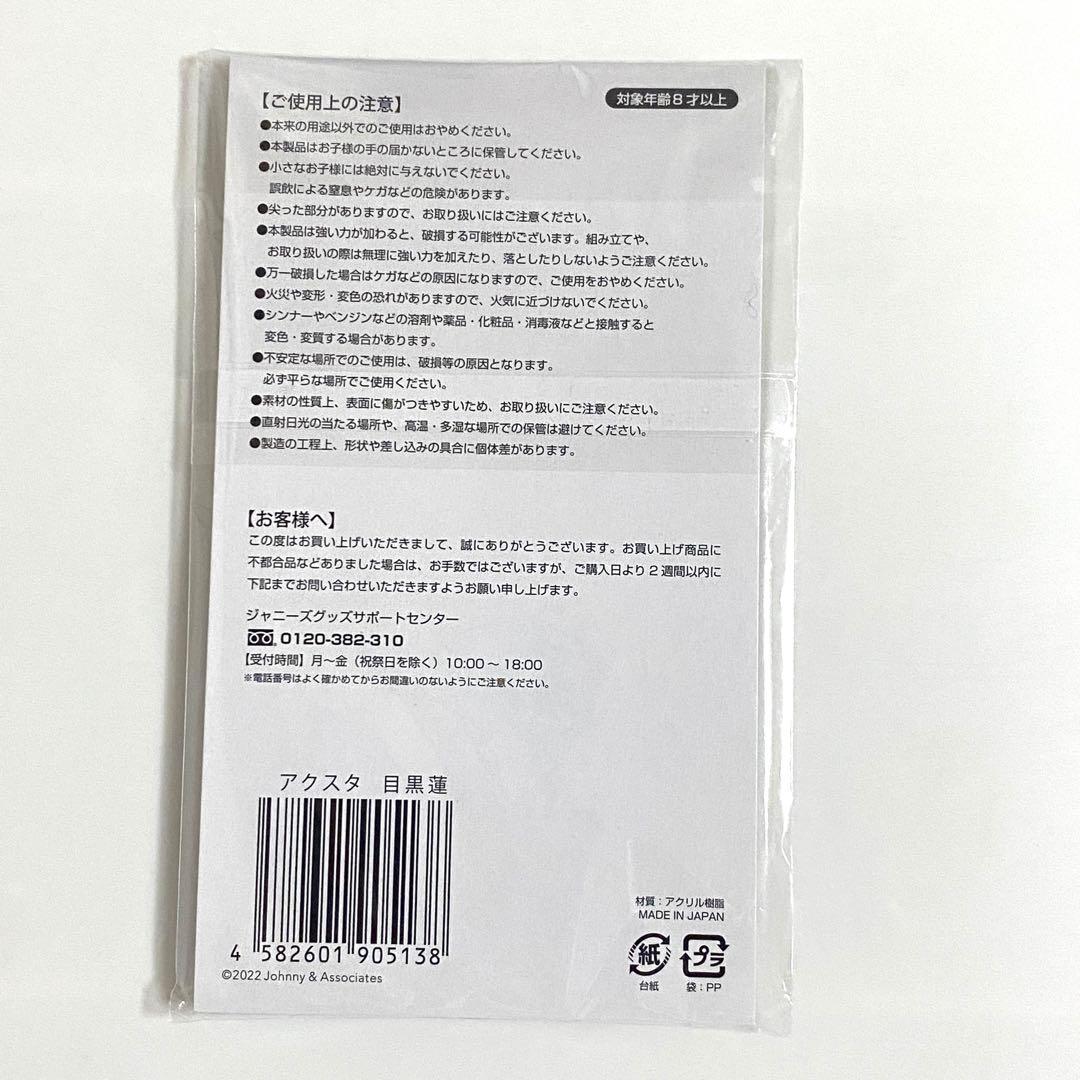 目黒蓮　Man アクスタ　グッズ　まとめ売り　②番