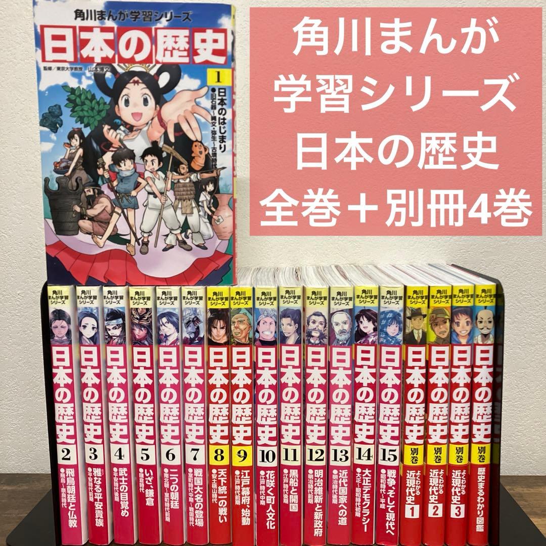角川まんが学習シリーズ 日本の歴史 全巻セット 1-15巻＋別巻4冊 19冊