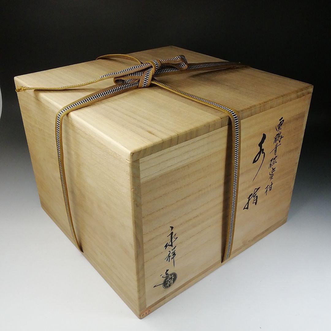 Ｔ２０１　水指　『雲鶴青磁蜜柑』『藤井永祥造』　共箱　茶道具