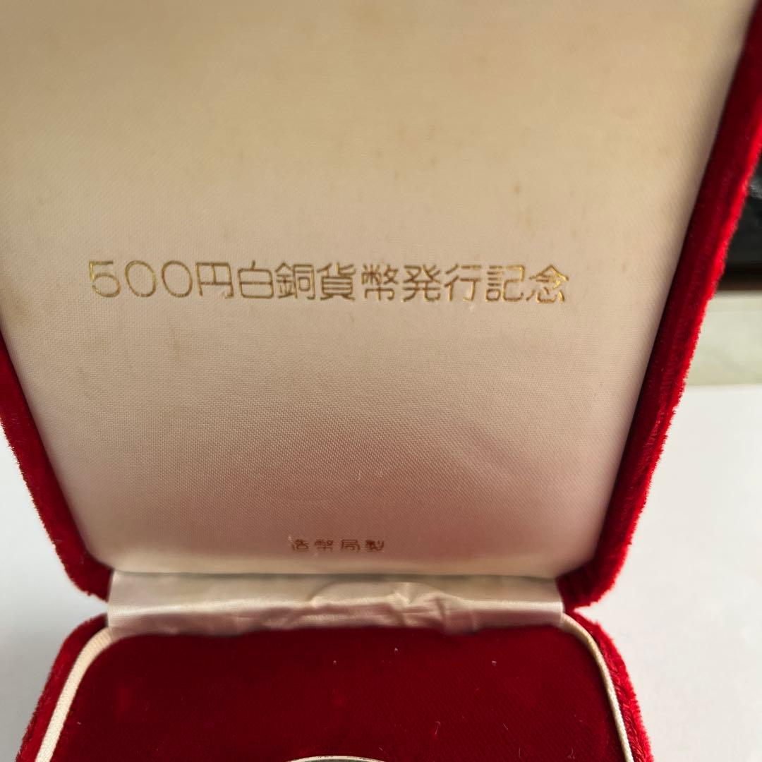 500円白銅貨幣発行記念メダル