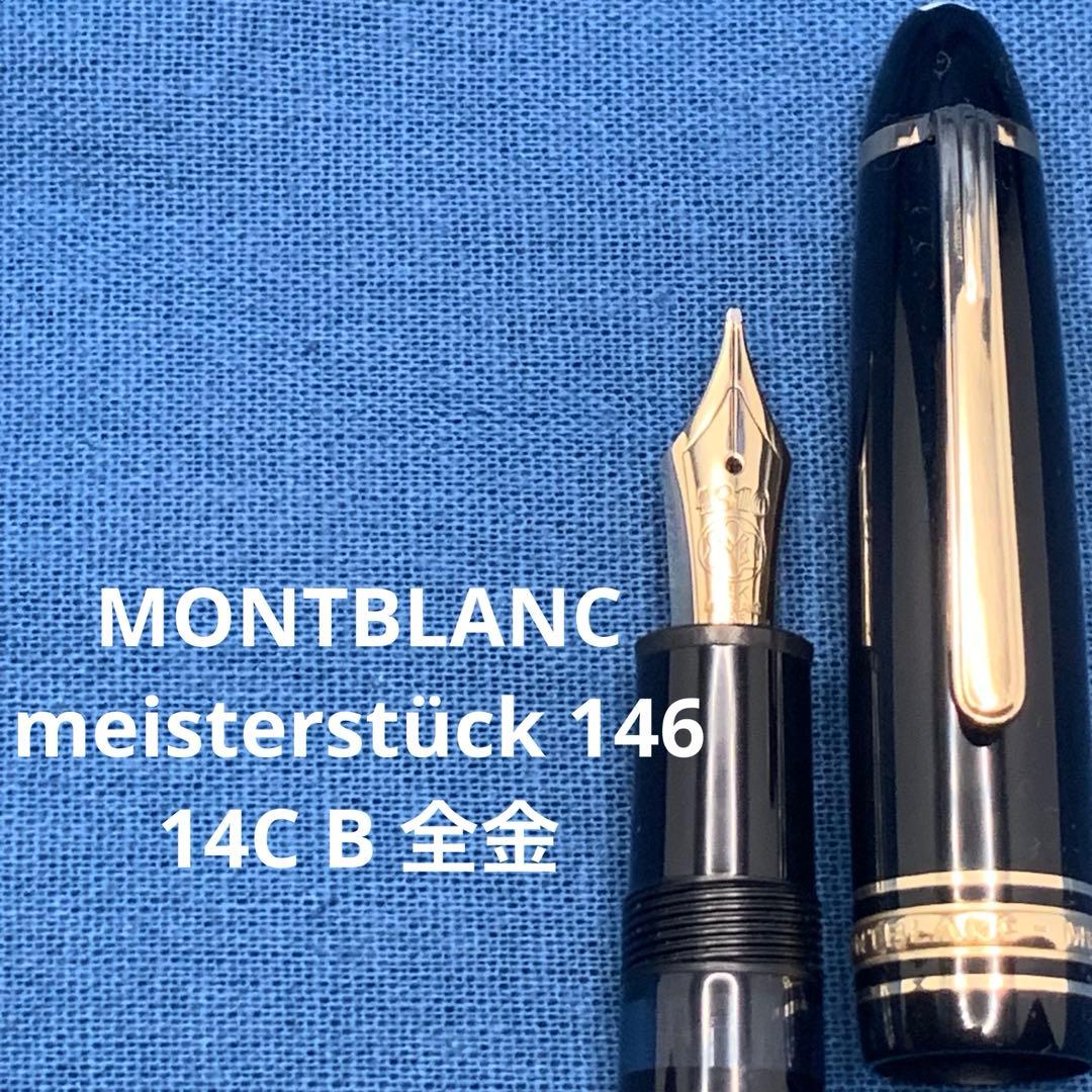 【美品】モンブラン　146　ルグラン 全金　14C B マイスターシュテュック