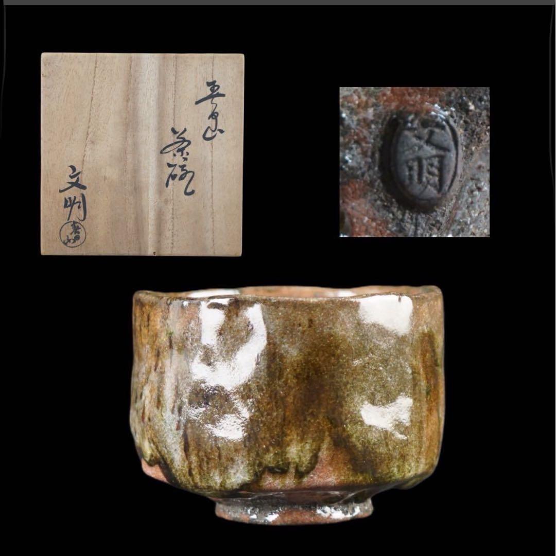 春日山窯 開発文明 春日山茶碗 共箱 共布 大樋 茶道具