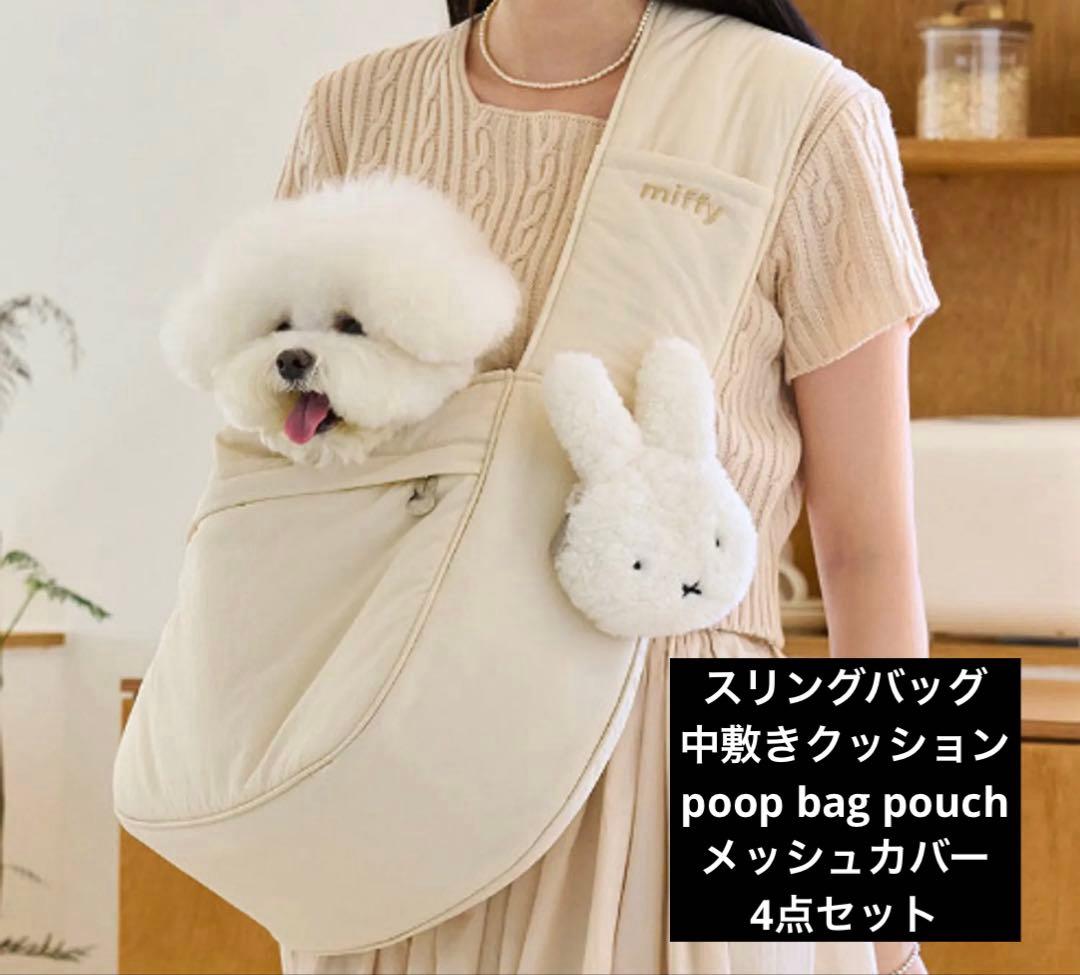 NOUTTI ミッフィー　犬用スリングバッグ　韓国　メッシュカバー　マナーポーチ