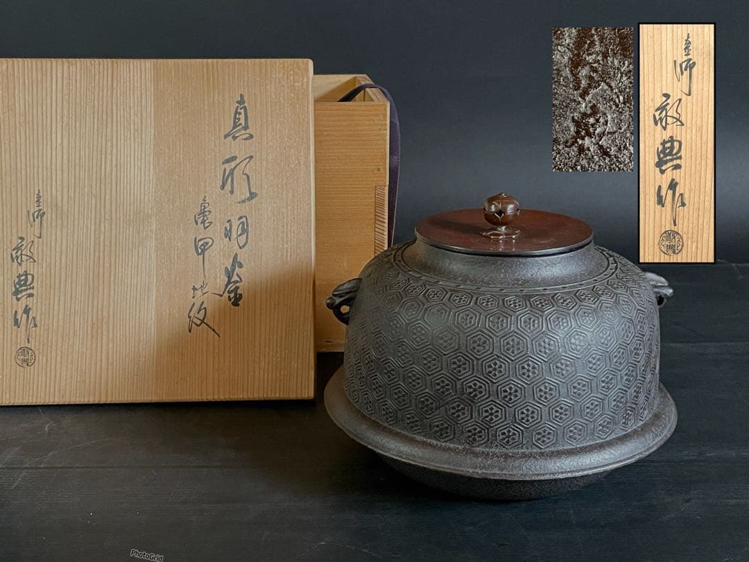 【美品】「母」 亀甲地紋 真形羽釜 釜師 敬典 共箱 茶道具 炉釜（15D）