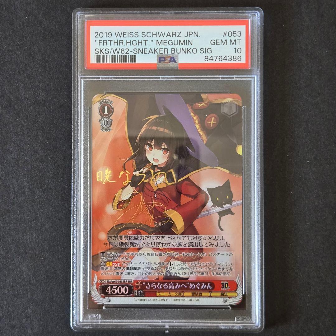 SBR さらなる高みへ めぐみん サイン入り PSA10