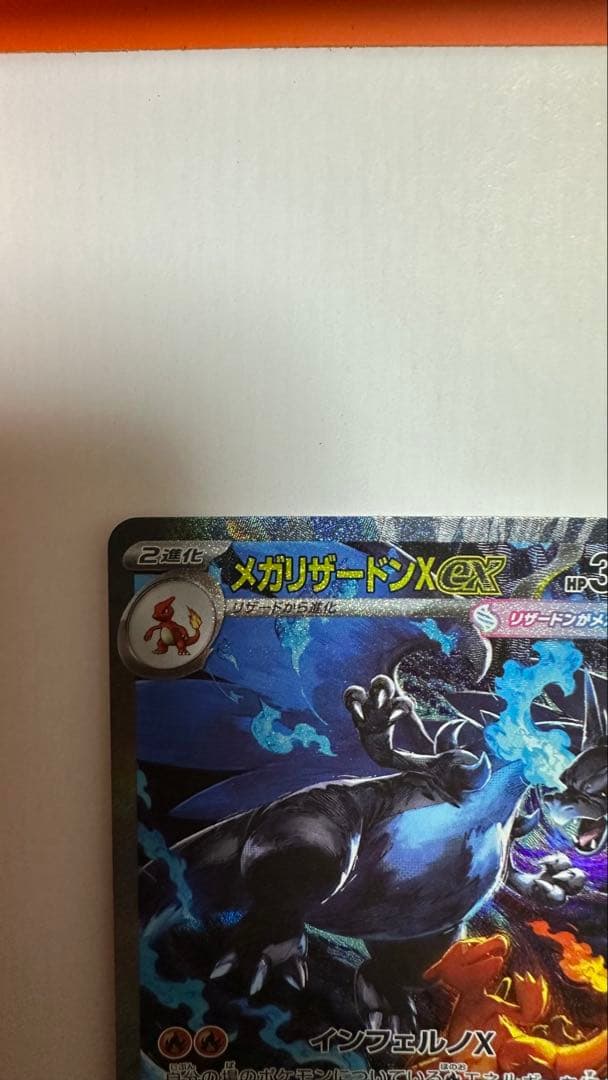 な*エ様 メガリザードンex sar メガリザードンX