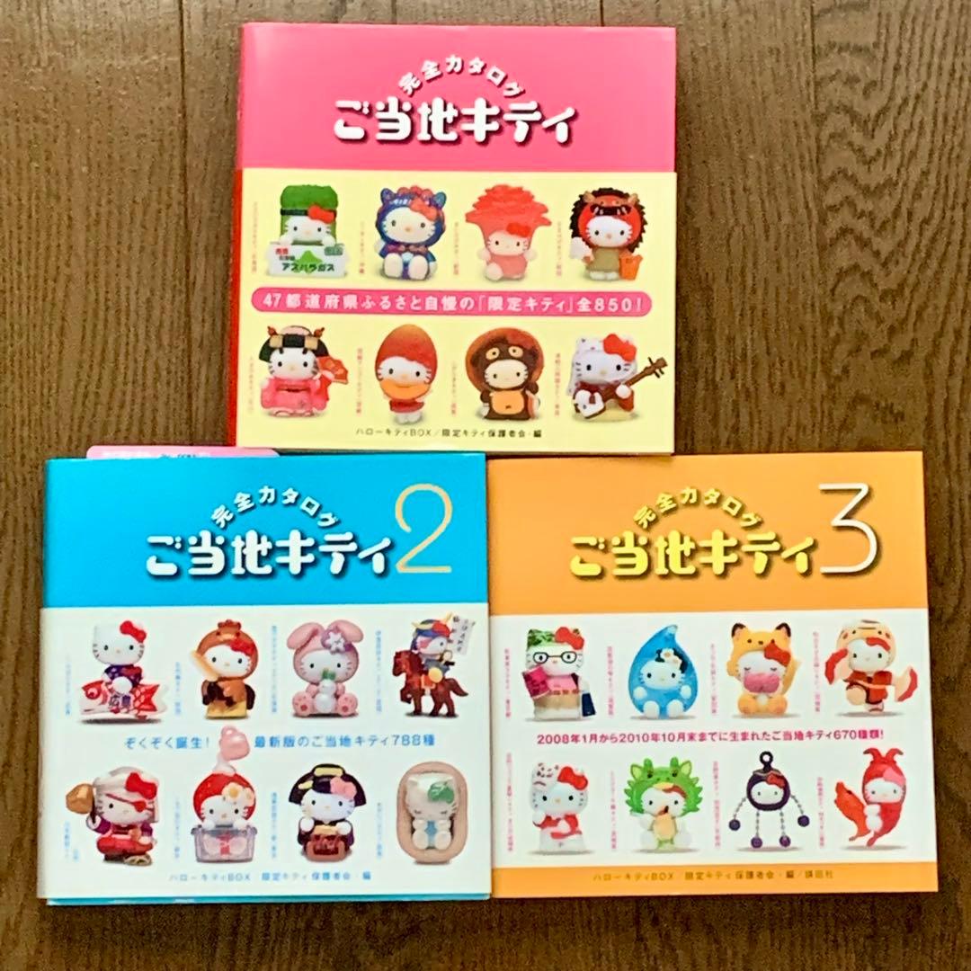 ご当地キティ完全カタログ 1〜3巻　3冊セット　＆　カレンダー　2冊セット　希少