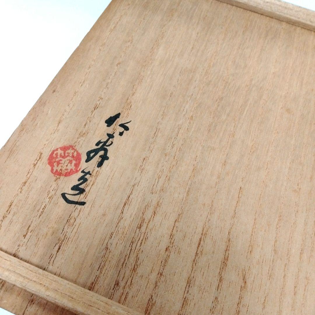 ☆ 3代三浦竹泉 初代竹軒 笹文鉢