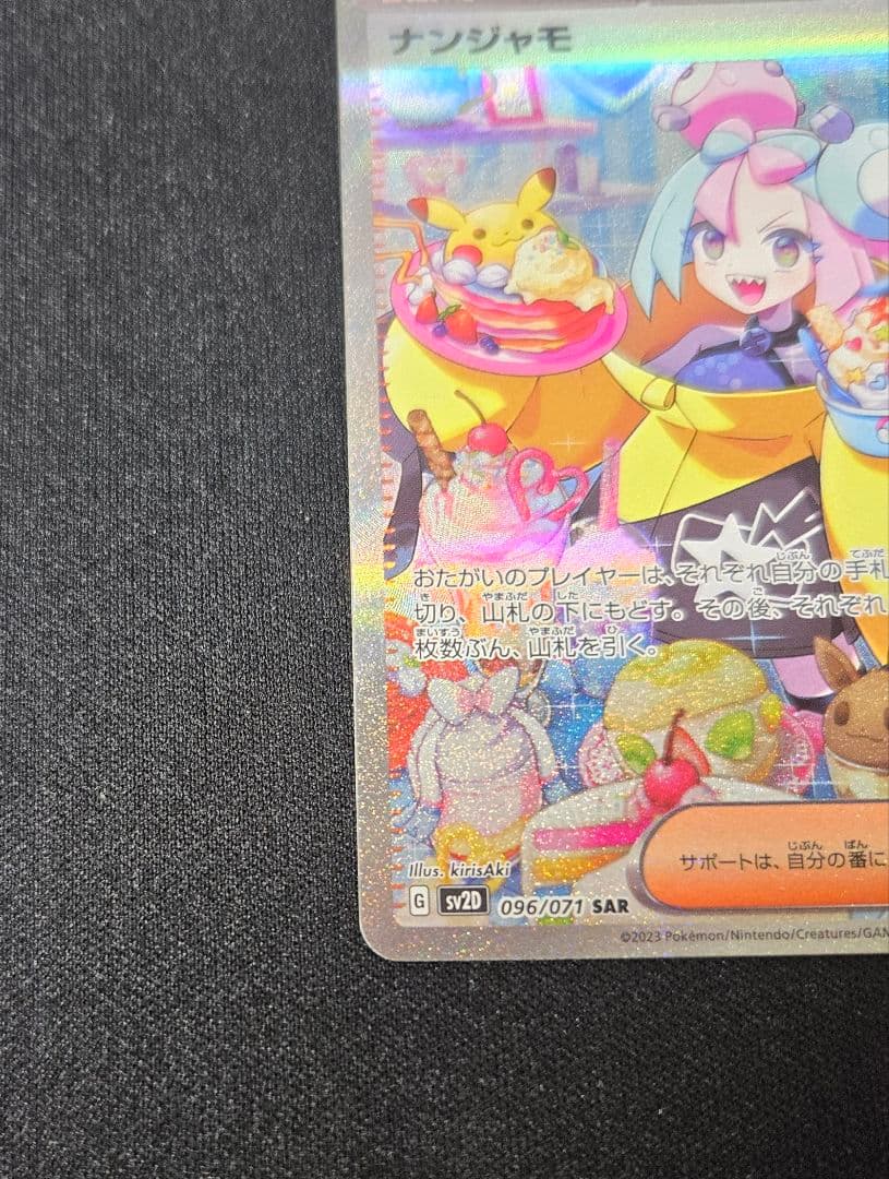 ポケモンカードゲーム　ナンジャモ　SAR