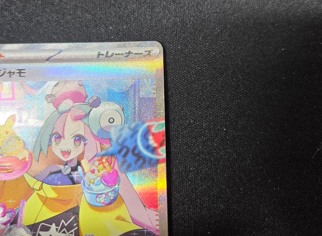 ポケモンカードゲーム　ナンジャモ　SAR