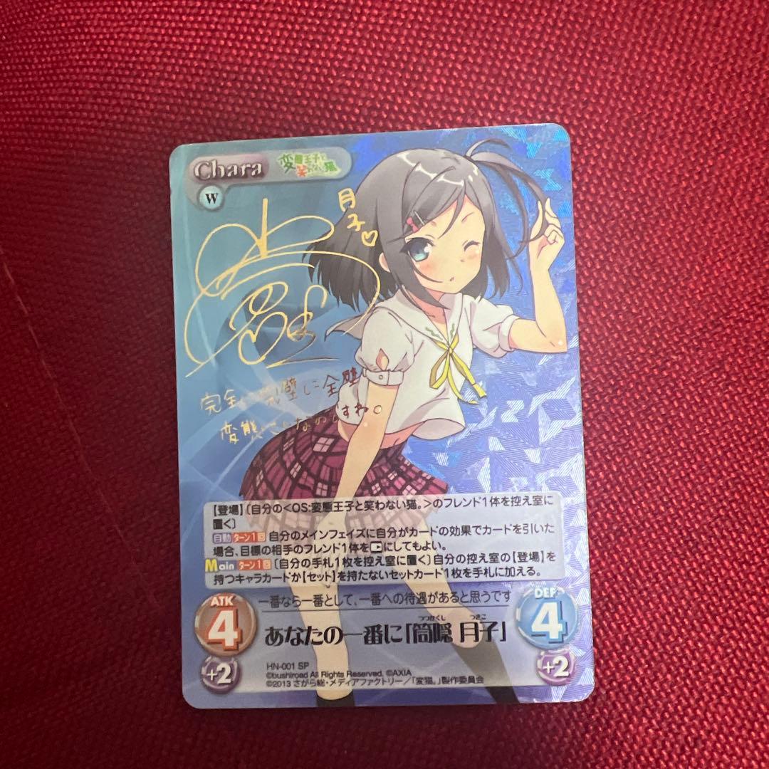 Chaos TCG　あなたの一番に「筒隠 月子」　SP　小倉唯サイン