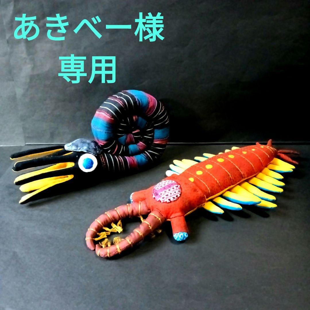 アノマロカリス　アンモナイト　ぬいぐるみ