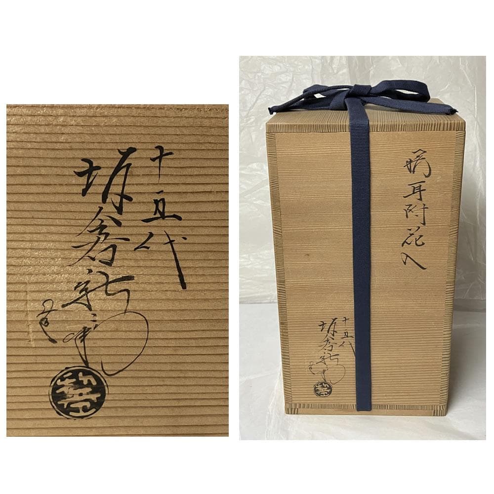 y023 十五代 坂倉新兵衛 萩焼 耳付 花入 共箱 茶道具