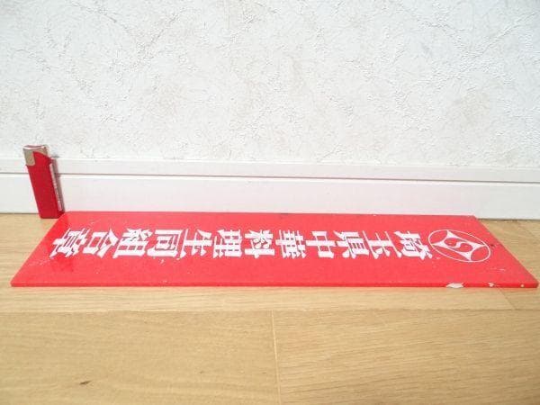 希少 非売品 ビンテージ 埼玉県中華料理生同組合章 看板 広告 レトロ 当時物