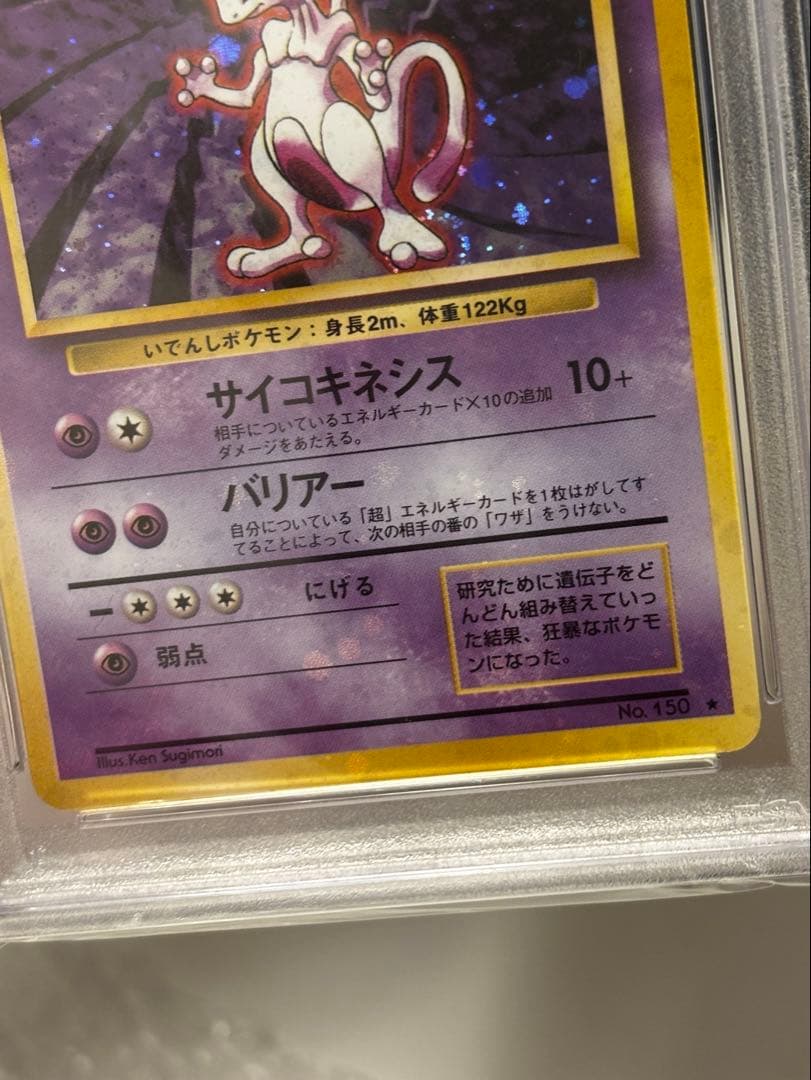 m*m様 【強全面ホロ】旧裏 ミュウツー PSA8 Holo bleed Mew