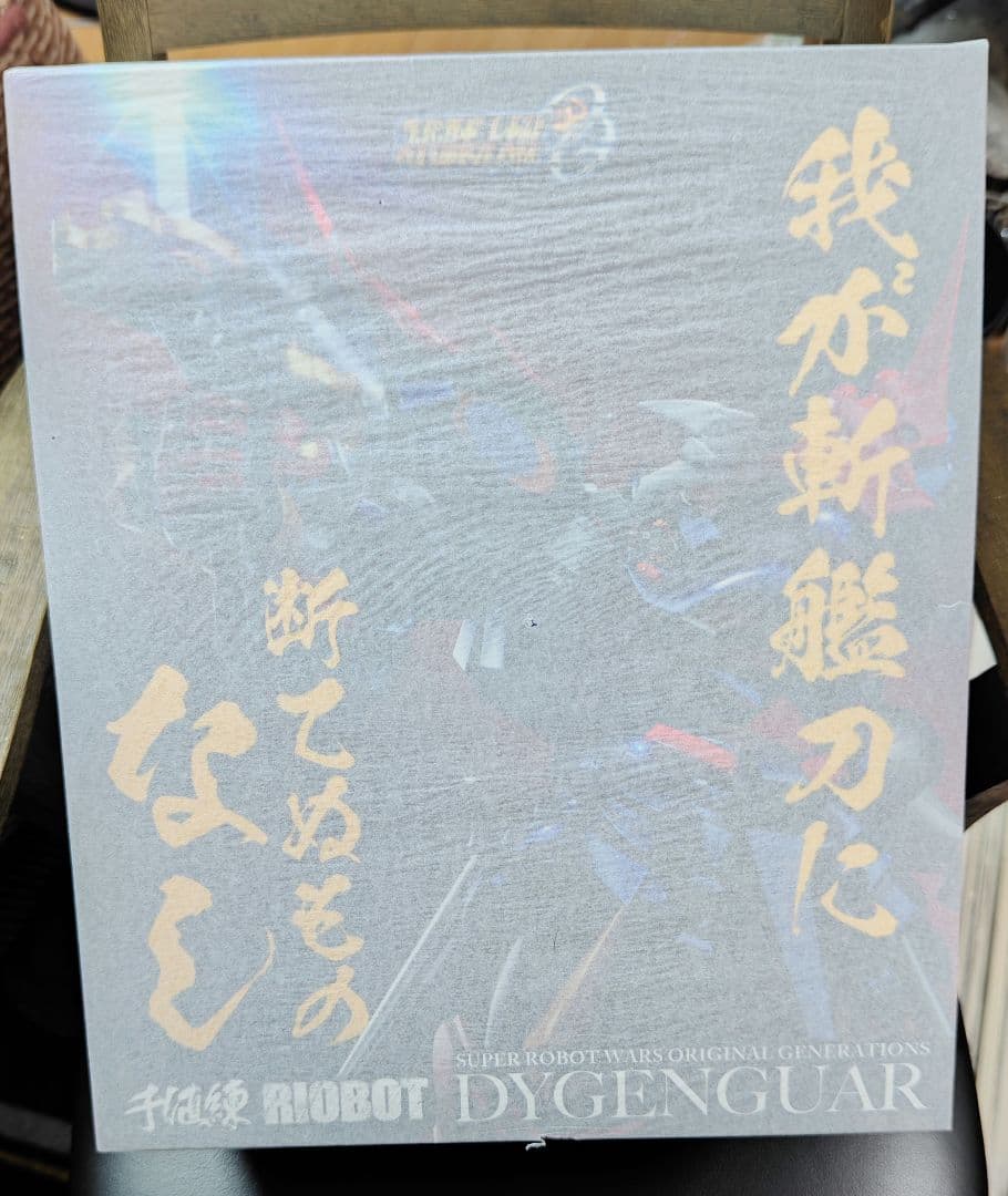 【新品未開封】千値練 RIOBOT ダイゼンガー（センチネルストア特典付）