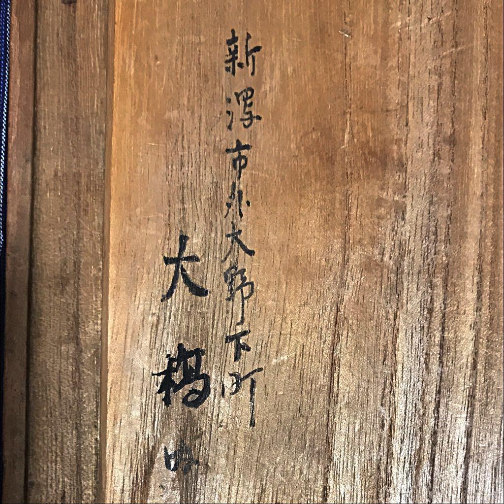 新潟市の蔵出し品 発掘品 大鉢